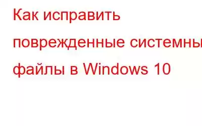 Как исправить поврежденные системные файлы в Windows 10