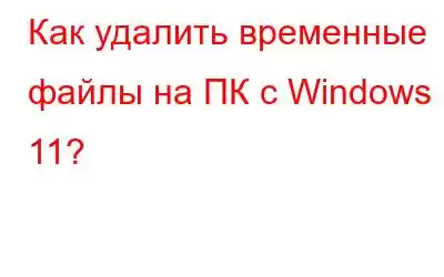 Как удалить временные файлы на ПК с Windows 11?