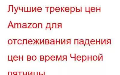 Лучшие трекеры цен Amazon для отслеживания падения цен во время Черной пятницы