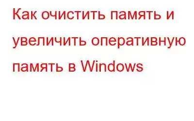 Как очистить память и увеличить оперативную память в Windows