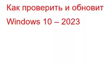 Как проверить и обновить Windows 10 – 2023