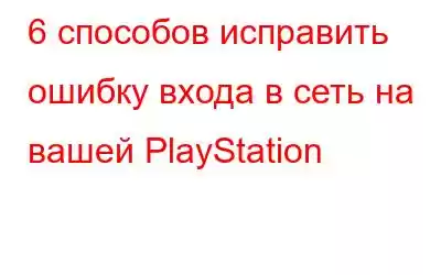 6 способов исправить ошибку входа в сеть на вашей PlayStation