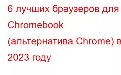 6 лучших браузеров для Chromebook (альтернатива Chrome) в 2023 году