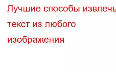 Лучшие способы извлечь текст из любого изображения