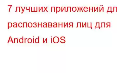 7 лучших приложений для распознавания лиц для Android и iOS