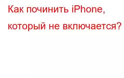 Как починить iPhone, который не включается?