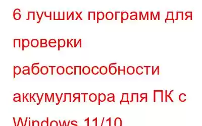 6 лучших программ для проверки работоспособности аккумулятора для ПК с Windows 11/10