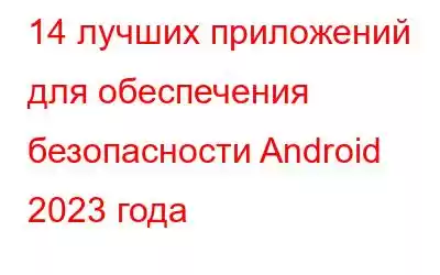 14 лучших приложений для обеспечения безопасности Android 2023 года