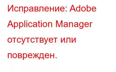 Исправление: Adobe Application Manager отсутствует или поврежден.