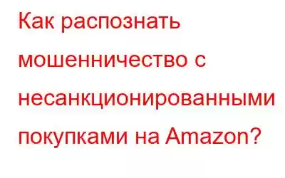 Как распознать мошенничество с несанкционированными покупками на Amazon?