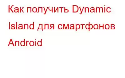 Как получить Dynamic Island для смартфонов Android