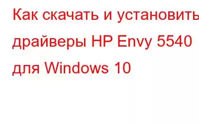 Как скачать и установить драйверы HP Envy 5540 для Windows 10