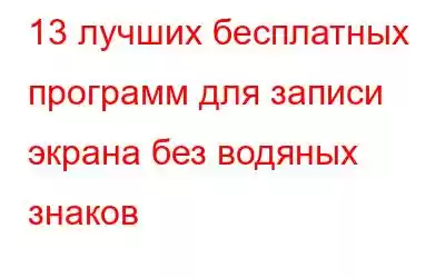 13 лучших бесплатных программ для записи экрана без водяных знаков