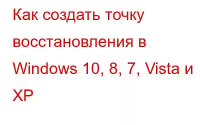 Как создать точку восстановления в Windows 10, 8, 7, Vista и XP