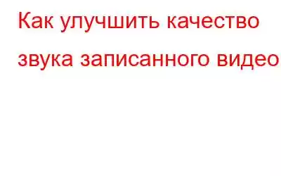 Как улучшить качество звука записанного видео