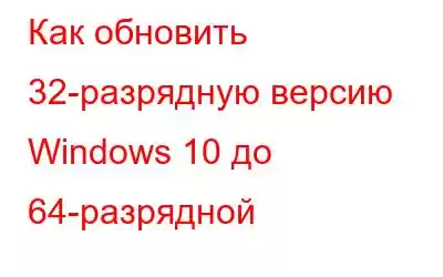 Как обновить 32-разрядную версию Windows 10 до 64-разрядной