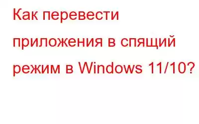 Как перевести приложения в спящий режим в Windows 11/10?