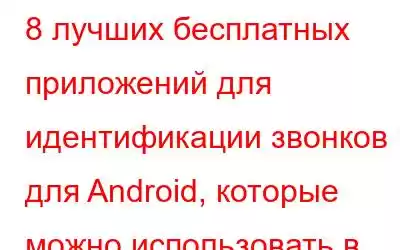 8 лучших бесплатных приложений для идентификации звонков для Android, которые можно использовать в 2023 год