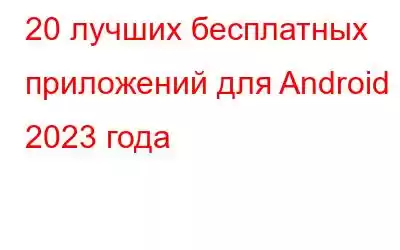 20 лучших бесплатных приложений для Android 2023 года