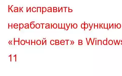 Как исправить неработающую функцию «Ночной свет» в Windows 11