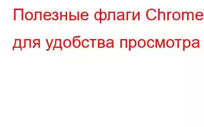 Полезные флаги Chrome для удобства просмотра