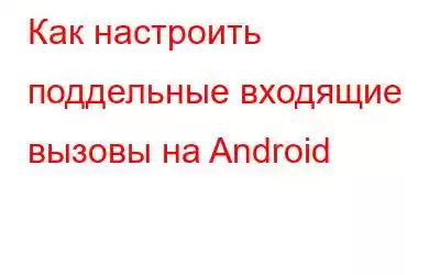 Как настроить поддельные входящие вызовы на Android