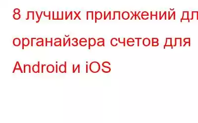 8 лучших приложений для органайзера счетов для Android и iOS