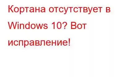 Кортана отсутствует в Windows 10? Вот исправление!