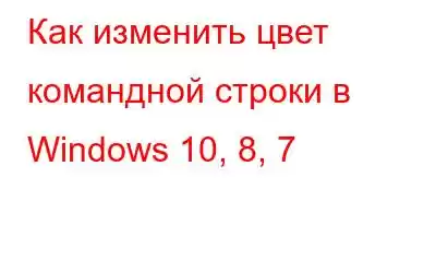 Как изменить цвет командной строки в Windows 10, 8, 7