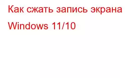 Как сжать запись экрана в Windows 11/10