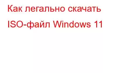 Как легально скачать ISO-файл Windows 11