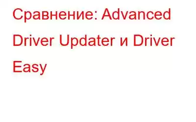 Сравнение: Advanced Driver Updater и Driver Easy