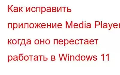 Как исправить приложение Media Player, когда оно перестает работать в Windows 11