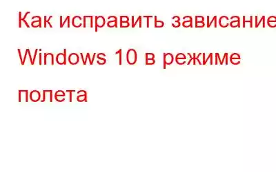 Как исправить зависание Windows 10 в режиме полета