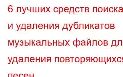 6 лучших средств поиска и удаления дубликатов музыкальных файлов для удаления повторяющихся песен