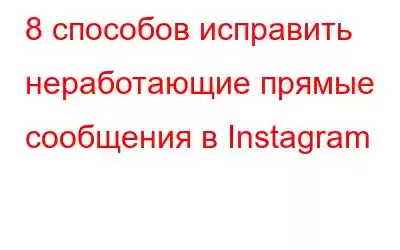 8 способов исправить неработающие прямые сообщения в Instagram