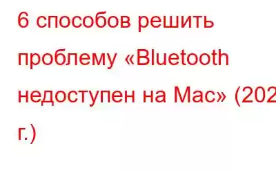 6 способов решить проблему «Bluetooth недоступен на Mac» (2023 г.)