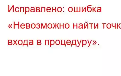 Исправлено: ошибка «Невозможно найти точку входа в процедуру».