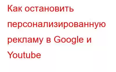 Как остановить персонализированную рекламу в Google и Youtube