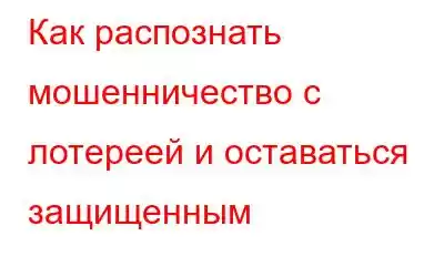 Как распознать мошенничество с лотереей и оставаться защищенным