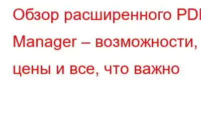 Обзор расширенного PDF Manager – возможности, цены и все, что важно