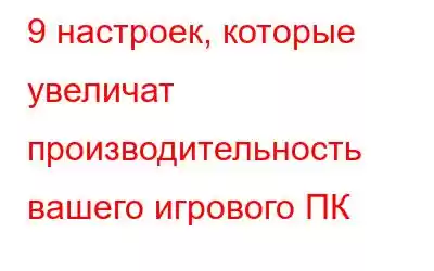 9 настроек, которые увеличат производительность вашего игрового ПК