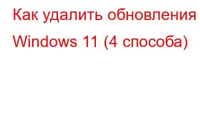 Как удалить обновления в Windows 11 (4 способа)