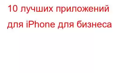 10 лучших приложений для iPhone для бизнеса