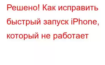 Решено! Как исправить быстрый запуск iPhone, который не работает