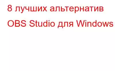 8 лучших альтернатив OBS Studio для Windows