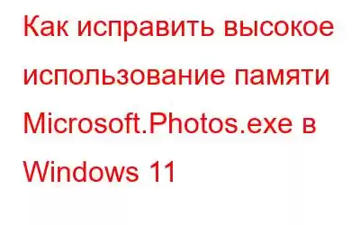 Как исправить высокое использование памяти Microsoft.Photos.exe в Windows 11