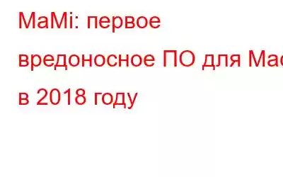 MaMi: первое вредоносное ПО для Mac в 2018 году