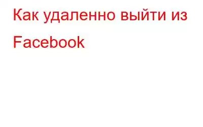 Как удаленно выйти из Facebook