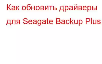 Как обновить драйверы для Seagate Backup Plus